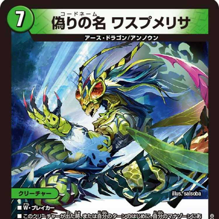 【4枚組】偽りの名 ワスプメリサ [DM23EX3 8/74]