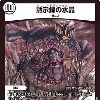 【4枚組】黙示録の水晶 [DM23EX3 2/74]