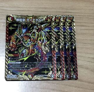 爆龍皇 ダイナボルト 4枚 1枚