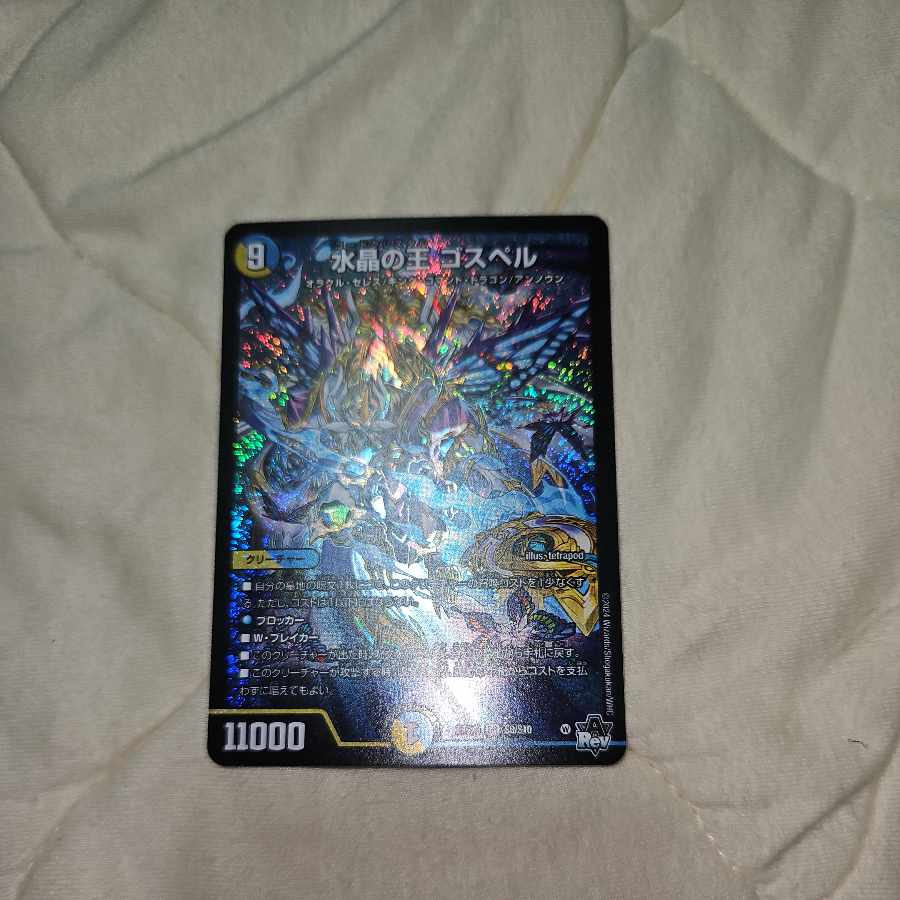 水晶の王 ゴスペル SR S9/S10