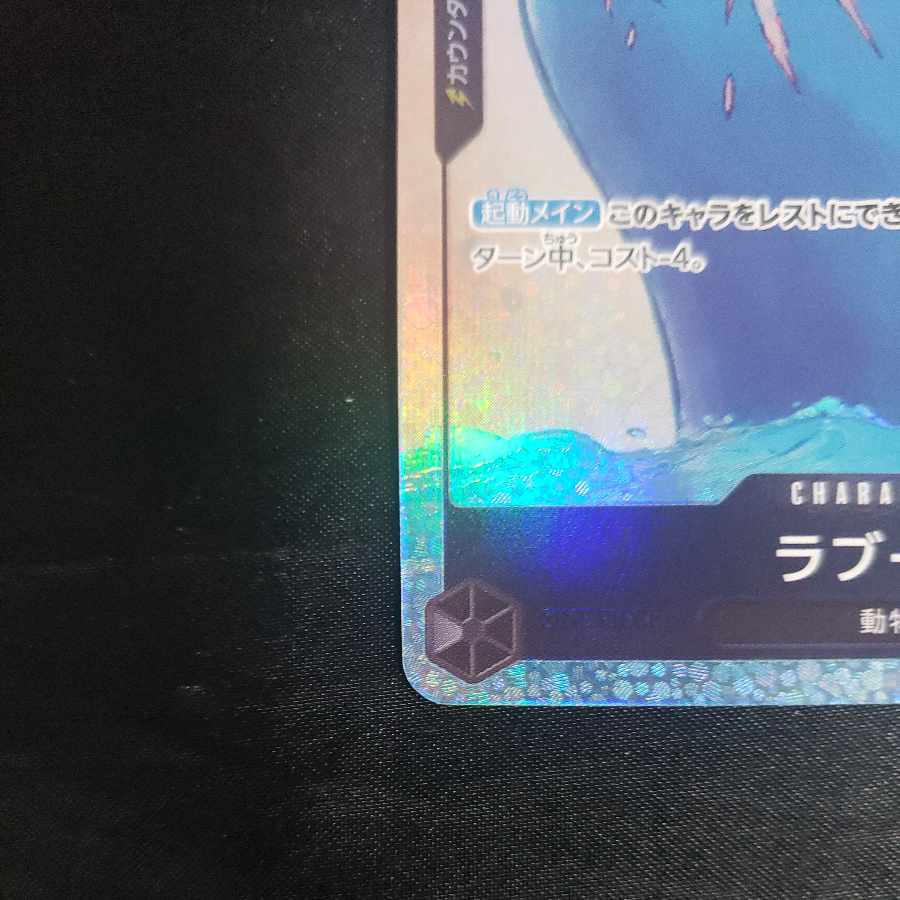 ラブーン(パラレル) P-SR EB01-048