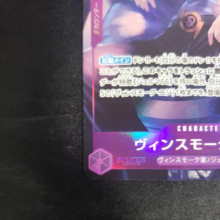 ヴィンスモーク・ニジ(パラレル) P-C OP06-064