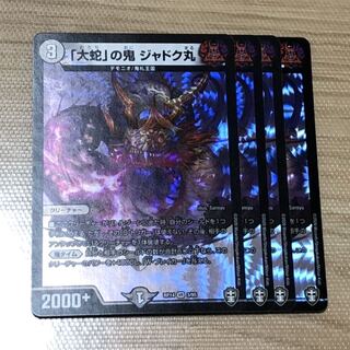 「大蛇」の鬼 ジャドク丸　４枚