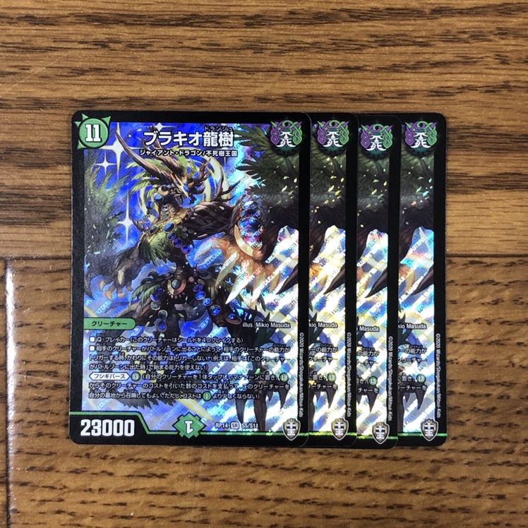 ブラキオ龍樹 4枚