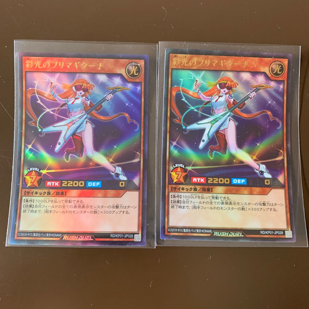 彩光のプリマギターナ2枚