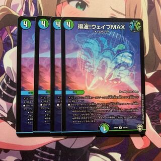 得波!ウェイブMAX 4枚