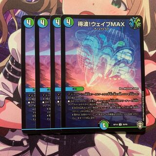 得波!ウェイブMAX 4枚