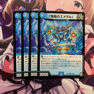 「策略のエメラル」 4枚