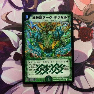 緑神龍アーク・デラセルナ