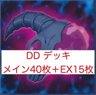 DD デッキ メイン40枚＋EX15枚