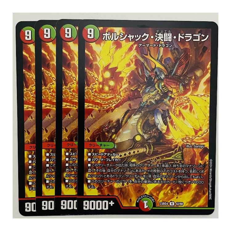 ボルシャック・決闘・ドラゴン 4枚 DM-23-BD4-42