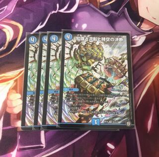 知識と流転と時空の決断 4枚