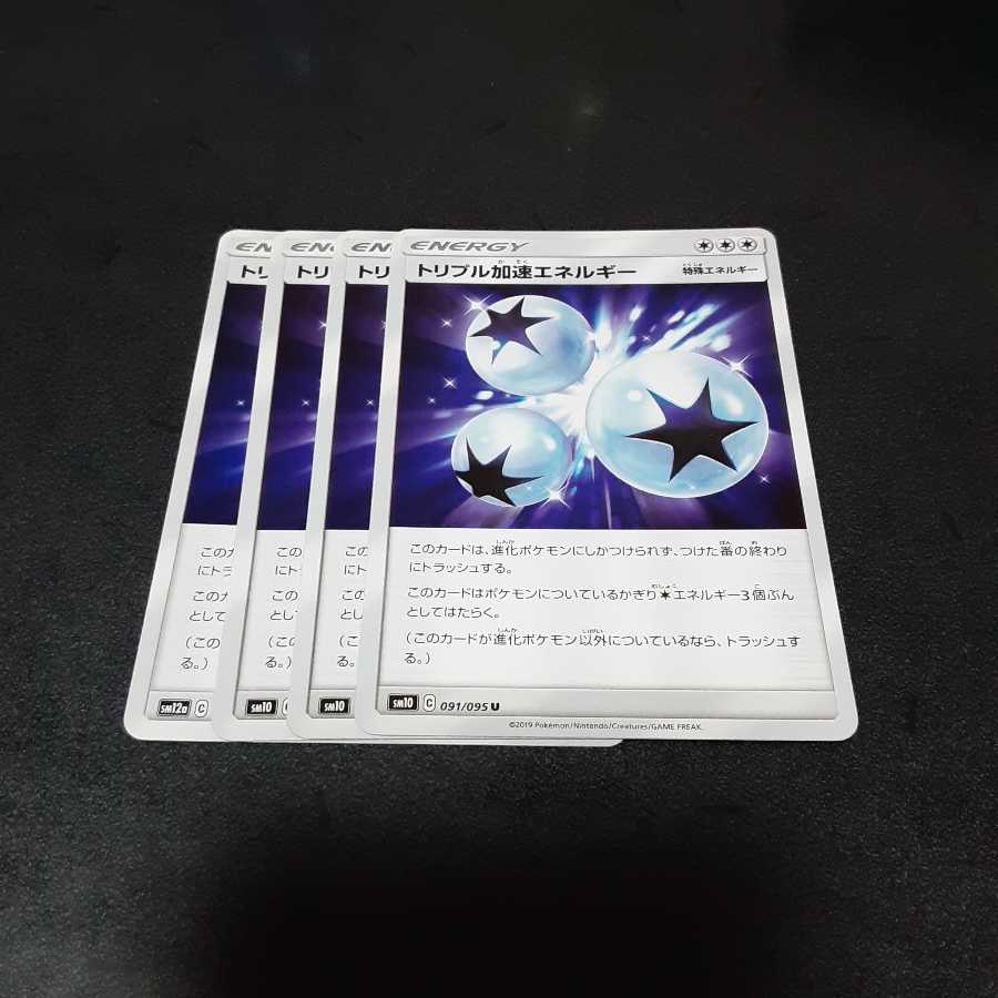 トリプル加速エネルギー 4枚