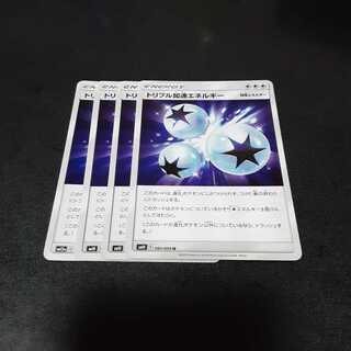 トリプル加速エネルギー 4枚