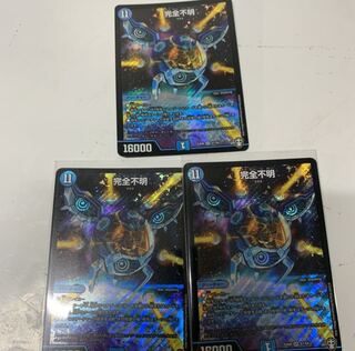完全不明3枚セット