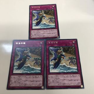 複数購入☆割有　潜海奇襲3枚
