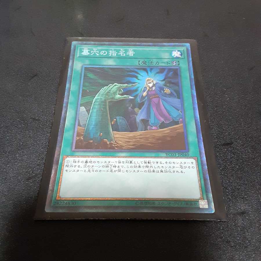 墓穴の指名者 CR