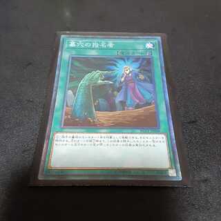 墓穴の指名者 CR