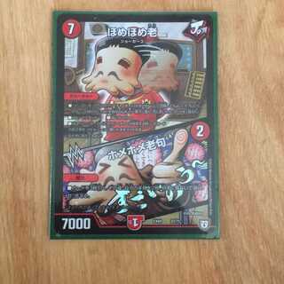 大特価ほめほめ老｜ホメホメ老句