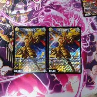 勝利の栄光 2枚セット