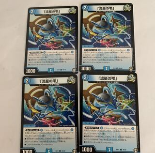 「流星の雫」4枚セット