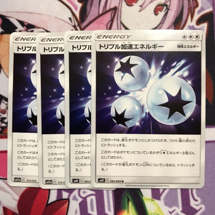 トリプル加速エネルギー