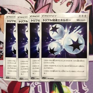 トリプル加速エネルギー