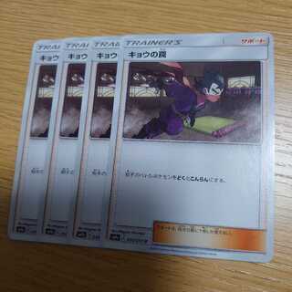 キョウの罠　4枚セット