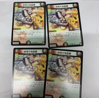 のぞぐち出世4枚セット 4枚