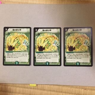 即日発送！魂の呼び声 3枚セット