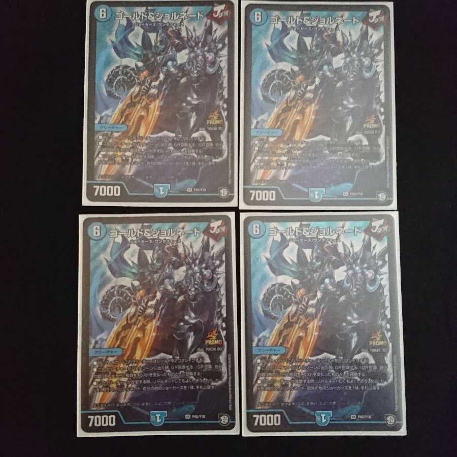 ゴールド&ジョルネード 4枚