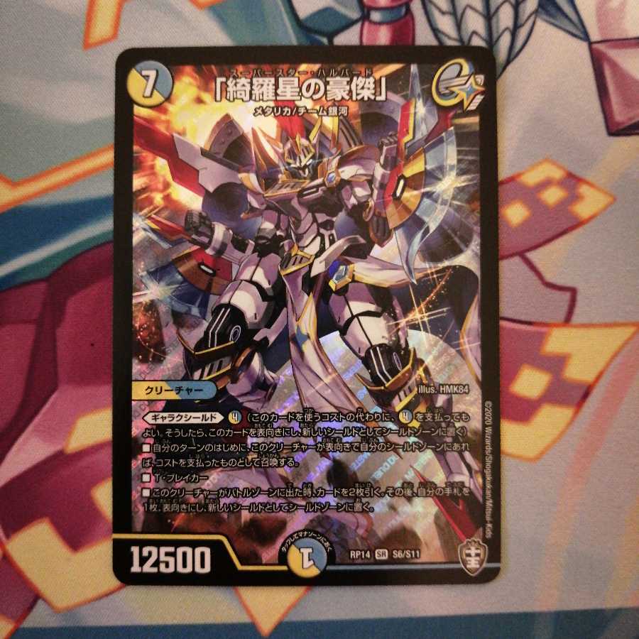 「綺羅星の豪傑」