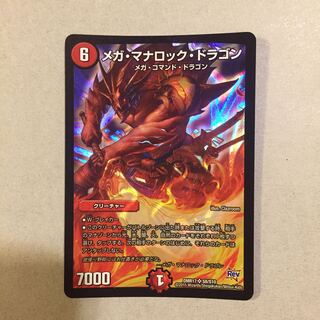 メガ・マナロック・ドラゴン