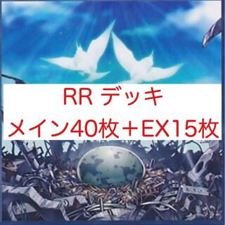 RR デッキ メイン40枚＋EX15枚
