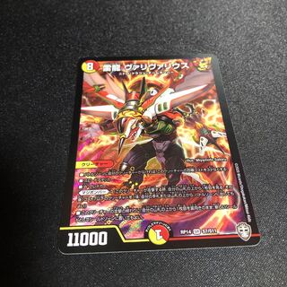 雷龍 ヴァリヴァリウス