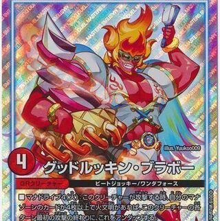 グッドルッキン・ブラボー　2枚