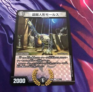 盗掘人形モールス