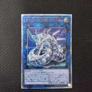 遊戯王　サイバードラゴンズィーガー　20th