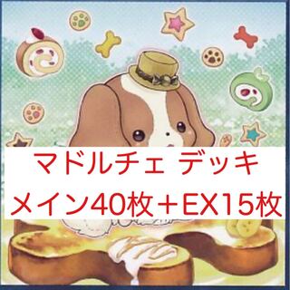 マドルチェ デッキ メイン40枚＋EX15枚