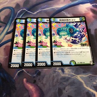 珊瑚妖精キユリ　4枚