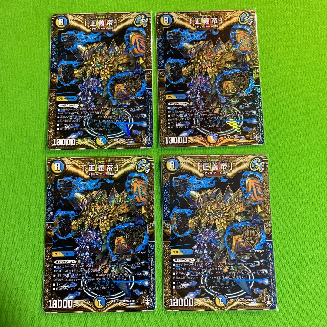 4枚「正義帝」その1