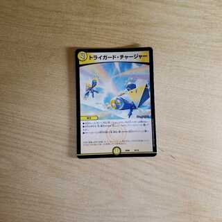 トライガード・チャージャー