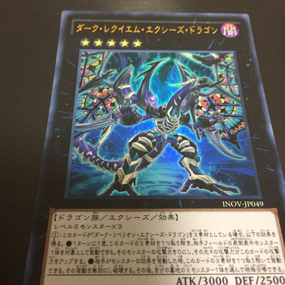 ダーク・レクイエム・エクシーズ・ドラゴン