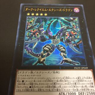 ダーク・レクイエム・エクシーズ・ドラゴン