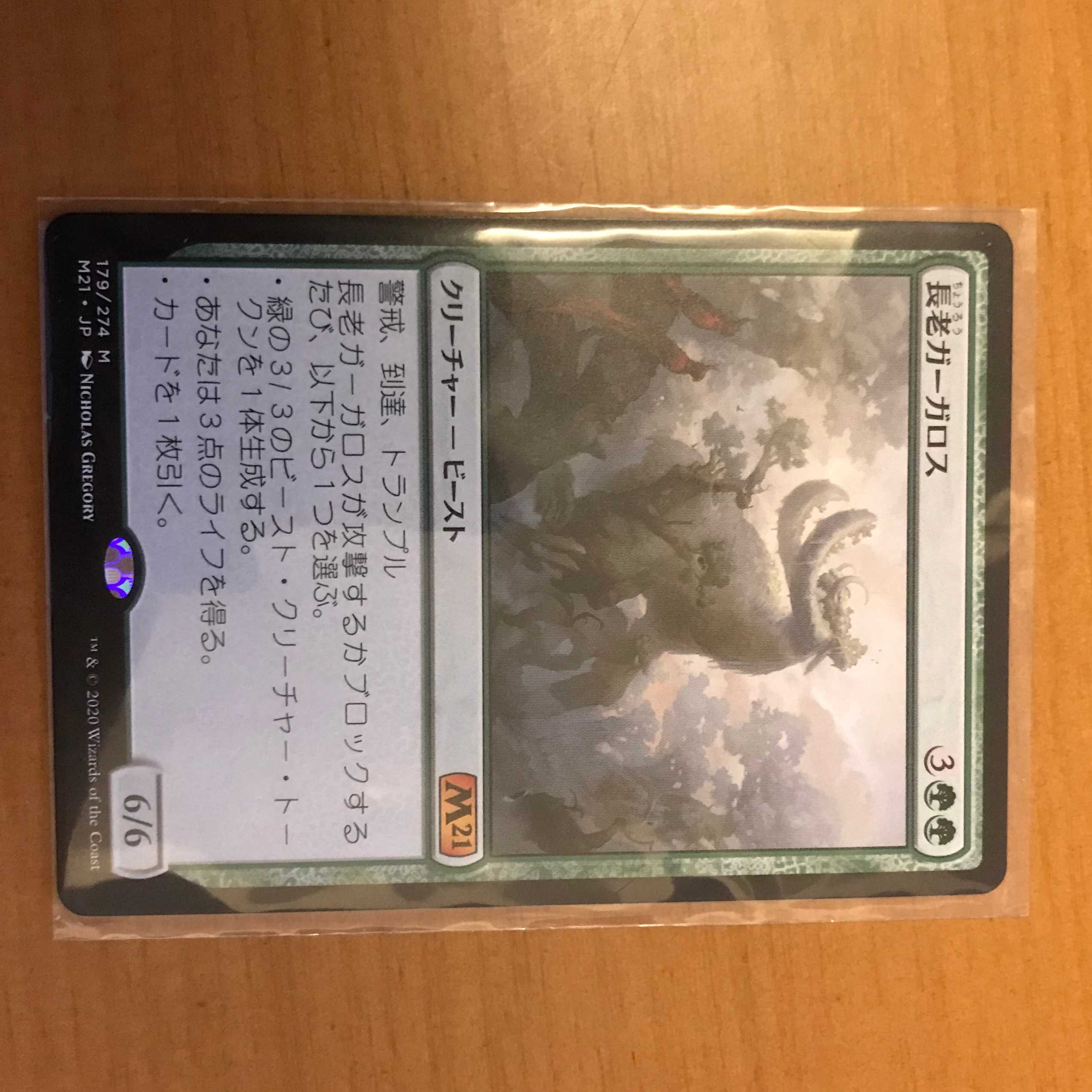 長老ガーガロス/Elder Gargaroth　1枚