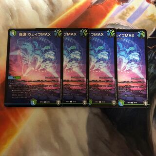 得波!ウェイブMAX R 4枚