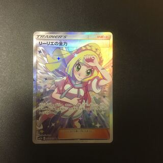 リーリエの全力