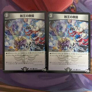 蝕王の晩餐　2枚