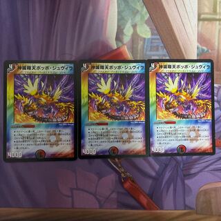 神滅翔天ポッポ・ジュヴィラ　3枚