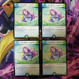 専用　フェアリー・シャワー4枚